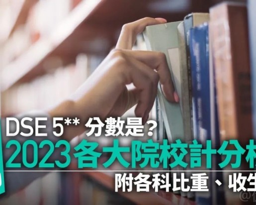 一文了解香港9所高校的入學最低要求及如单科分不够，如何弹性申请？